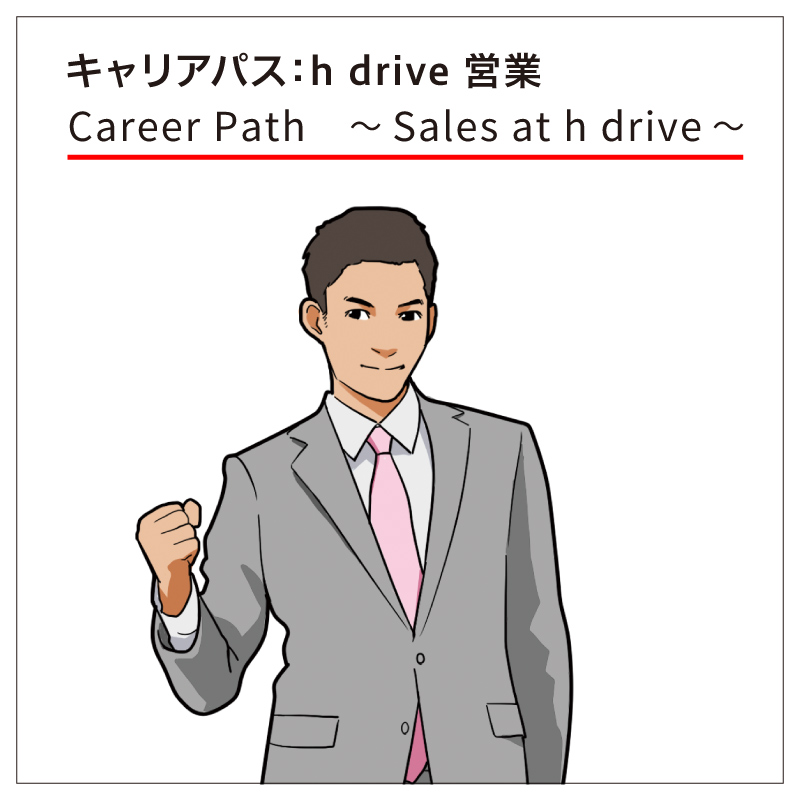 バイイング・アドバイザーの（営業さん）のキャリアパス