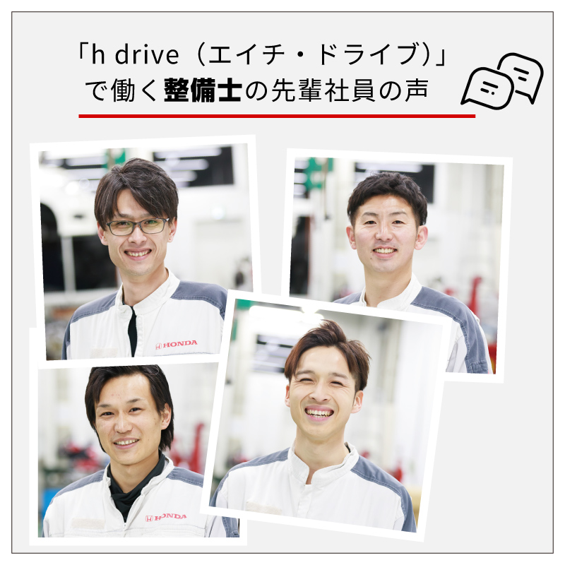 「h drive（エイチ・ドライブ）」で働く先輩社員の声をご紹介（整備士さん用）